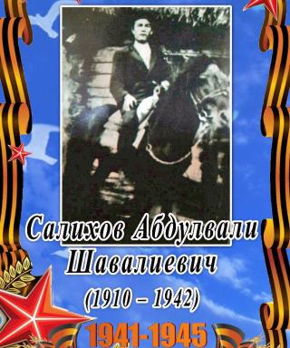 Салихов Абдулвали Шавалиевич