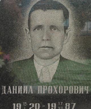 Дербуш Даниил Прохорович