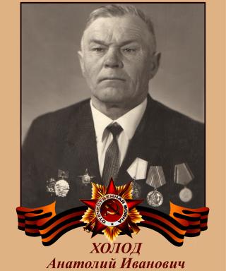 Холод Анатолий Иванович