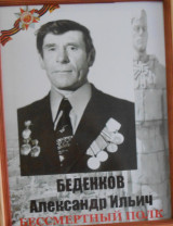 Беденков Александр Ильич