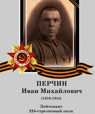 Перчин Иван Михайлович
