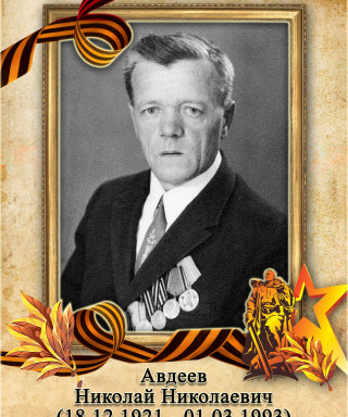 Авдеев Николай Николаевич