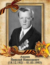Авдеев Николай Николаевич