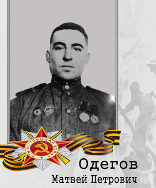 Одегов Матвей Петрович