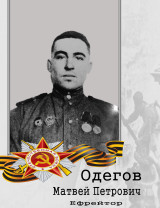 Одегов Матвей Петрович