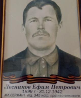 Лесников Ефим Петрович