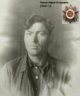 Чеков Ефим Егорович