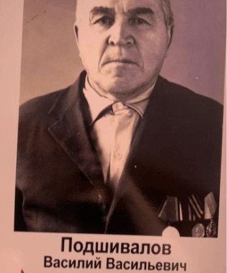 Подшивалов Василий Васильевич