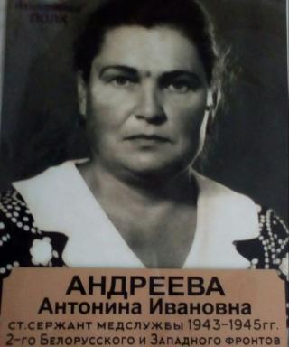 Андреева Антонина Ивановна