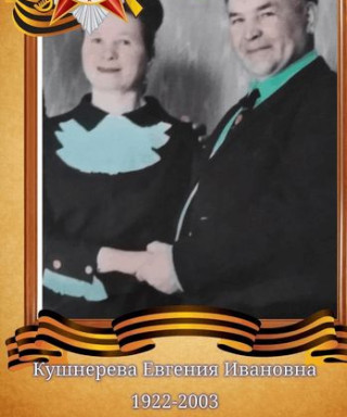 Кушнерева Евгения Ивановна