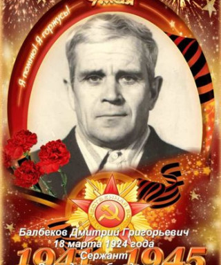 Балбеков Дмитрий Григорьевич