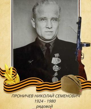 Проничев Николай Семенович