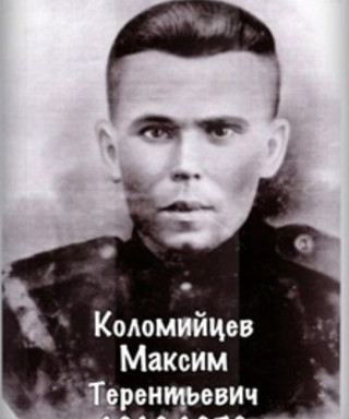 Коломийцев Максим Терентьевич