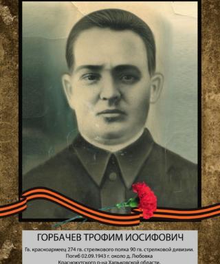 Горбачёв Трофим Иосифович