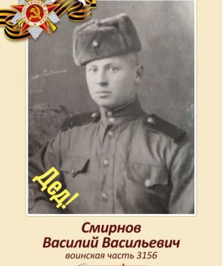 Смирнов Василий Васильевич