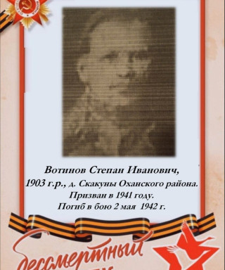 Вотинов Степан Иванович