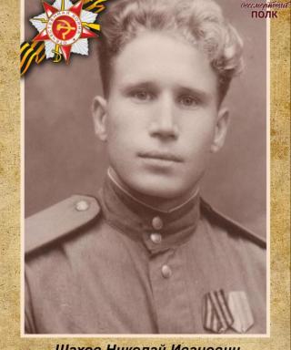 Шахов Николай Иванович