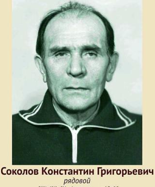 Соколов Константин Георгиевич