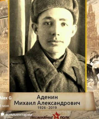 Аденин Михаил Александрович