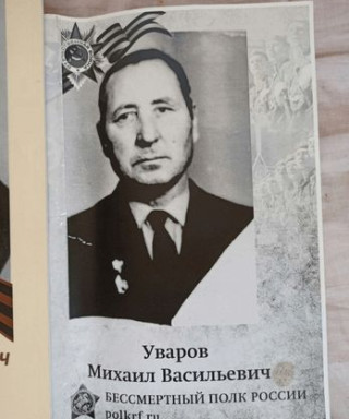 Уваров Михаил Васильевич