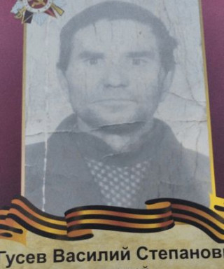 Гусев Василий Степанович