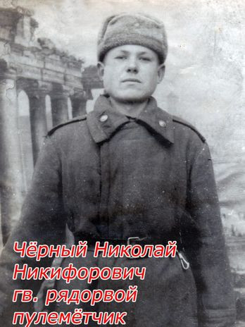 Чёрный Николай Никифорович