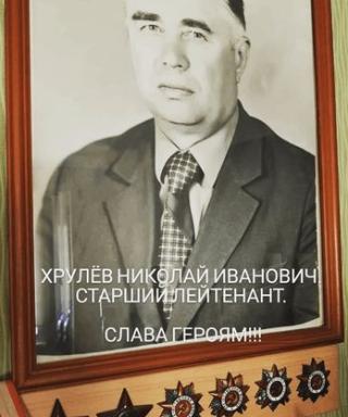 Хрулёв Николай Иванович