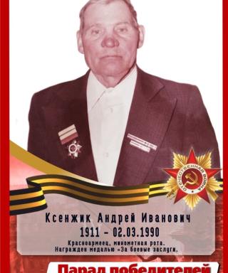 Ксенжик Андрей Иванович