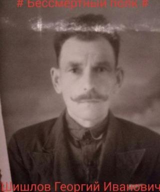 Шишлов Георгий Иванович