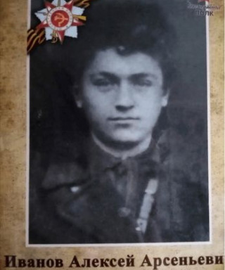 Иванов Алексей Арсеньевич