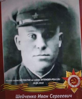 Шевченко Иван Сергеевич