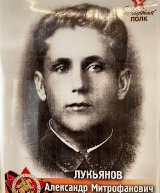 Лукьянов Александр Митрофанович