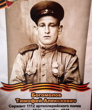 Богомолов Тимофей Алексеевич
