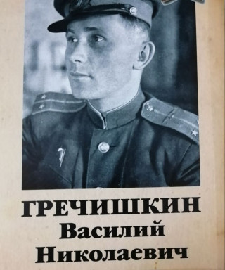 Гречишкин Николаевич Николаевич