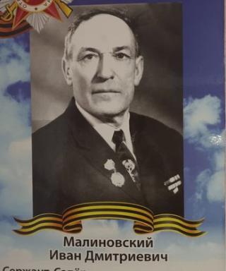 Малиновский Иван Дмитриевич