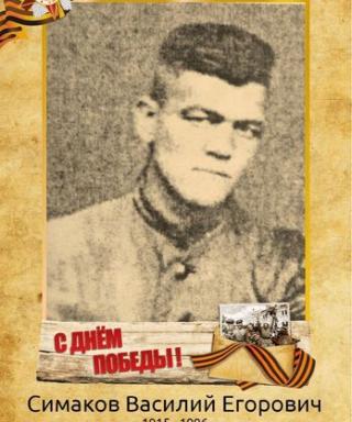 Симаков Василий Егорович