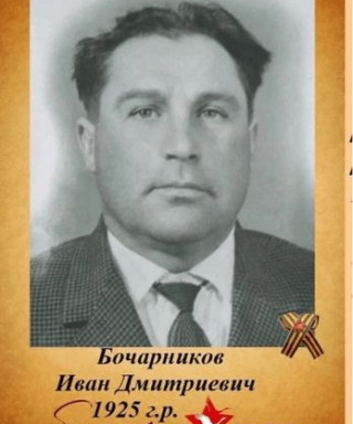 Бочарников Иван Дмитриевич