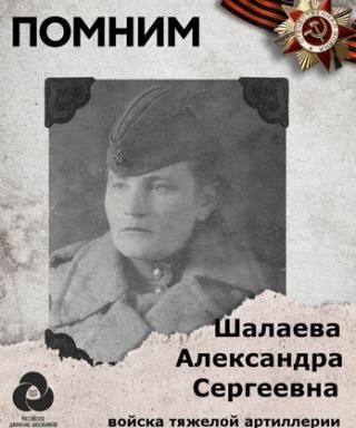 Шалаева (Денисова) Александра Сергеевна