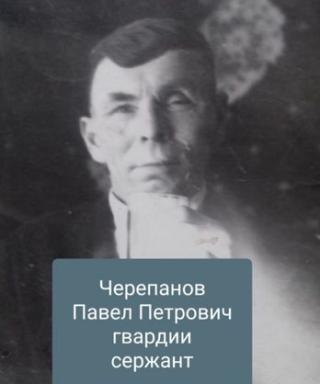 Черепанов Павел Петрович