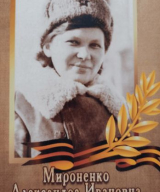 Мироненко Александра Ивановна