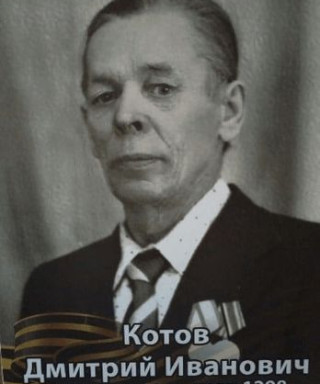 Котов Дмитрий Иванович