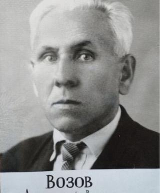 Возов Аполинарий Васильевич