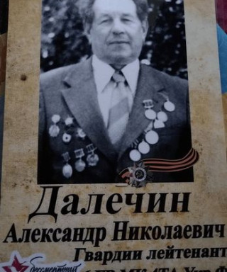 Далечин Александр Николаевич