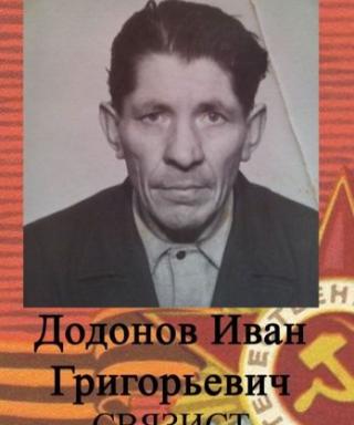 Додонов Иван Григорьевич