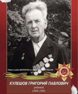 Кулешов Григорий Павлович