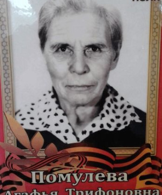 Помулева Агафья Трифоновна
