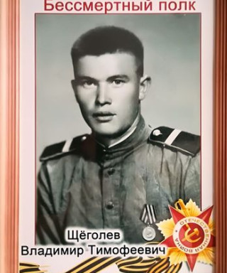 Щёголев Владимир Тимофеевич