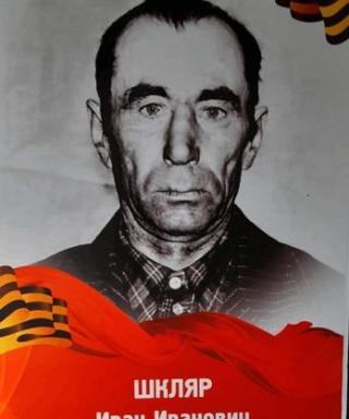 Шкляр Иван Иванович