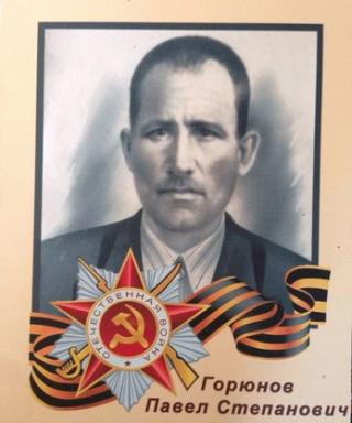 Горюнов Павел Степанович