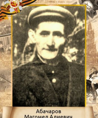 Абачаров Магомед Алиевич